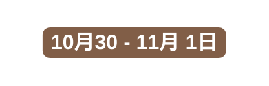 10月30 11月 1日