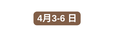 4月3 6 日