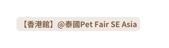 香港館 泰國Pet Fair SE Asia