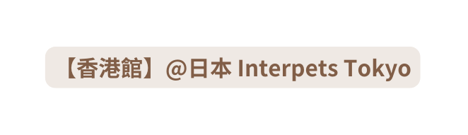 香港館 日本 Interpets Tokyo